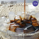 【送料無料】カロリーゼロ!黒みつ寒天30食セット! ダイエット食品