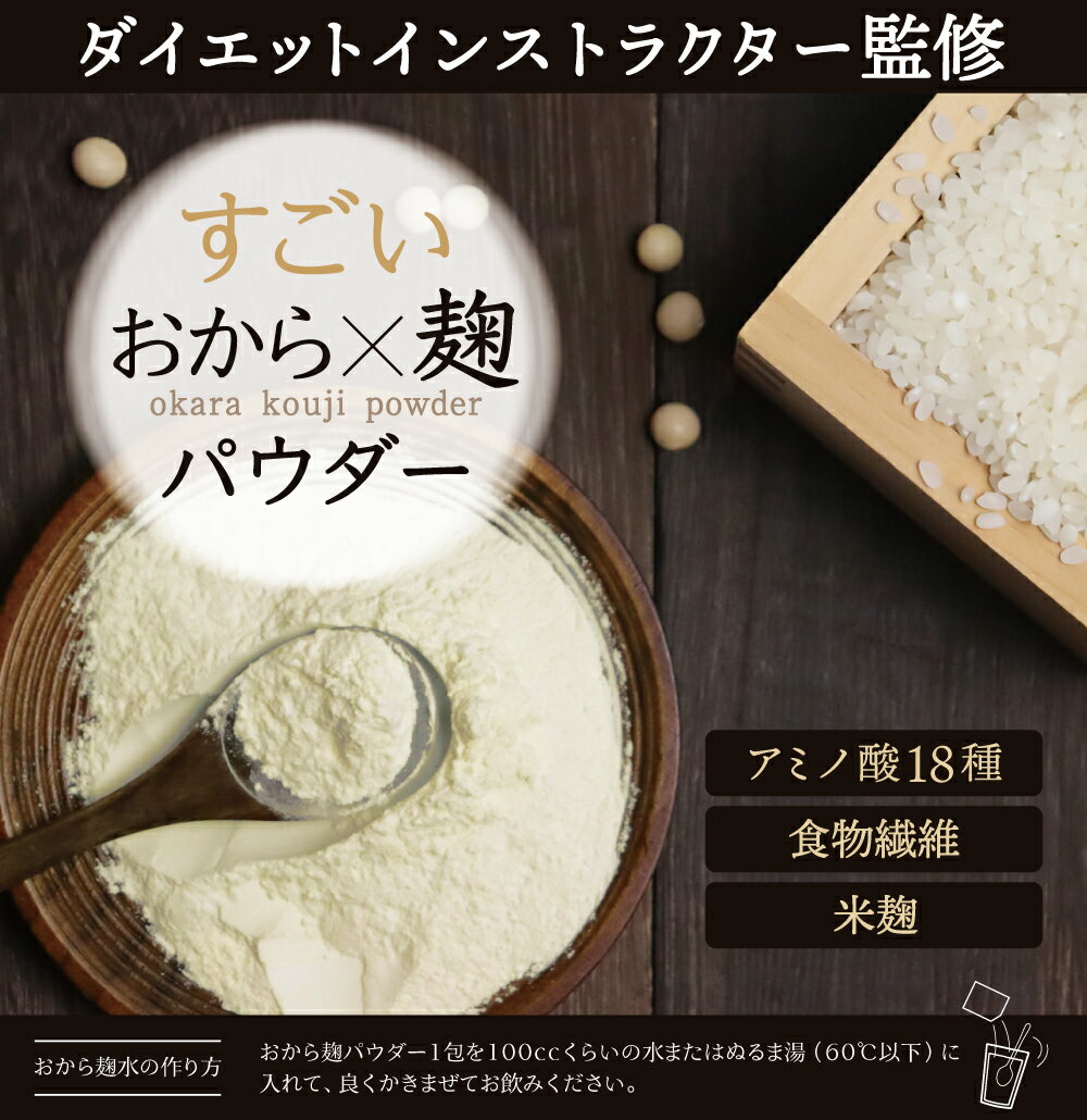 おから×麹パウダー 150g(3g×50) たんぱく質 食物繊維 アミノ酸18種