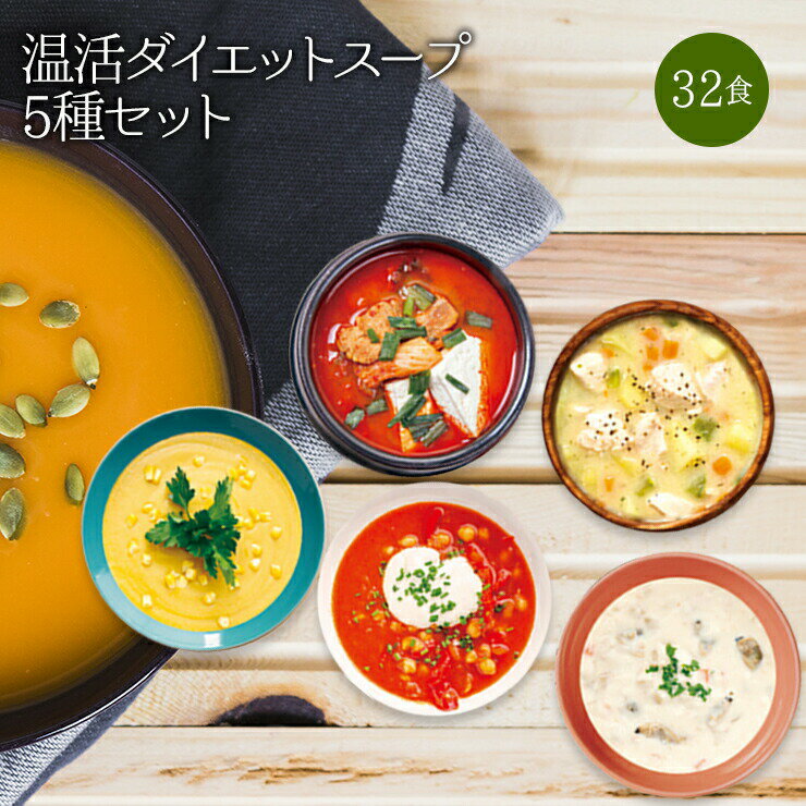 【送料無料】寒天とこんにゃくでとろ～り温活ダイエットスープ5種類 計32食セット ダイエットスープ ダイエット食品 置き換えダイエット ダイエット食品 低糖質 糖質オフ 糖質制限 低カロリー 食事 食品 満腹感 1