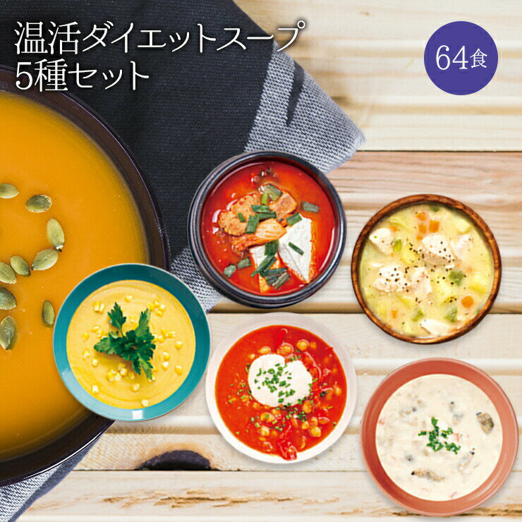 【送料無料】寒天とこんにゃくでとろ〜り温活ダイエットスープ5種類 計64食セットダイエット食品 置き換えダイエット ダイエットスープ ダイエット食品 低カロリー 糖質制限 低糖質 糖質オフ 食品 食事 満腹感