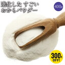 300円OFF【最短出荷になりました】おからパウダー 400g(50gx8)【進化したすごいおから】...