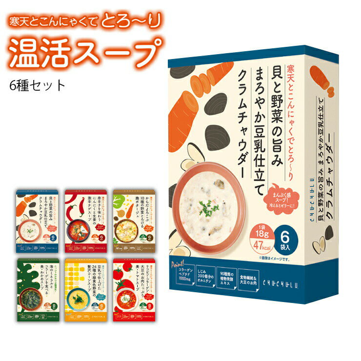 【送料無料】寒天とこんにゃくでローカーボ 温活スープ 6種セットクラムチャウダー チゲ コーンスープ 麹ポタージュ トマトスープ わかめスープ ダイエット食品 糖質オフ 糖質制限 低糖質 低カロリー 食品 食事