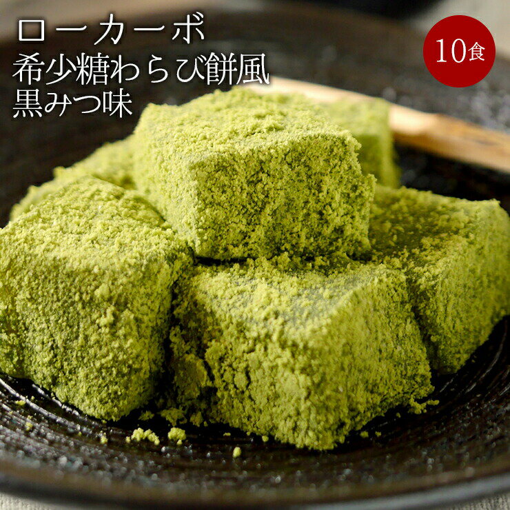 【送料無料】ローカーボ 希少糖わらび餅風 コラーゲン抹茶粉付 黒みつ味 120g 10袋