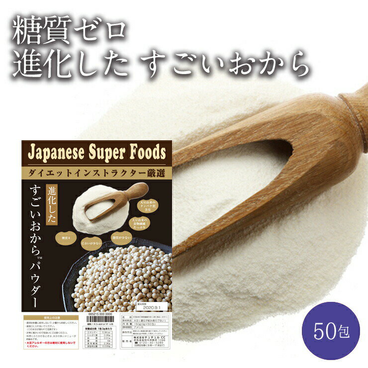 【送料無料】糖質ゼロ　進化したすごいおから50包