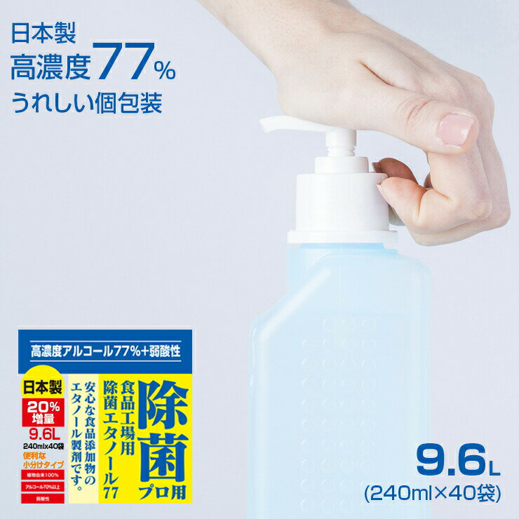 高濃度77% 9.6L(240mlx40) 業務用 消毒液 アルコール エタノール アルコール消毒液 消毒用エタノール 除菌 アルコール除菌 除菌エタノール77 手指消毒 日本製 安全