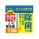 【ボトル付き】高濃度77% 2.4L(240mlx10)日本...
