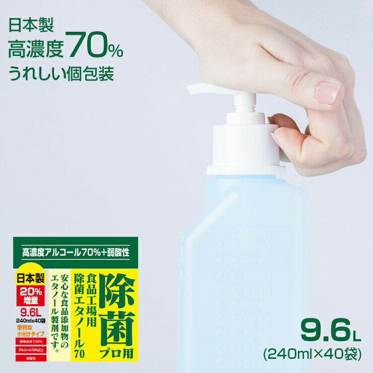 高濃度70％ 9.6L(240ml×40) 業務用 アルコール エタノール 消毒液 アルコール除菌 アルコール消毒液 消毒用エタノール 除菌エタノール70消毒液 手指消毒 除菌 日本製 消毒用 弱酸性タイプ