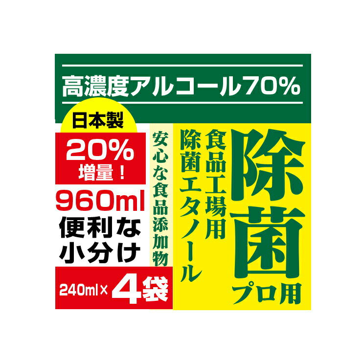 【即納】高濃度70%以上 960ml(240mlx4) 業務用 消毒液 アルコール消毒液 詰め替え 消毒用エタノール 除菌エタノール7…