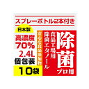 【ボトル付き】高濃度70% 2.4L(240ml×10)日本...