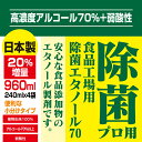 【即納】高濃度70%以上 960ml(240mlx4)日本製 アルコール 消毒 除菌 消毒液 除菌プロ用エタノール70消毒液 弱酸性タイプ 植物由来100 アルコール除菌 エタノール 消毒用 手指消毒【5営業日以内出荷 土日祝除く】4セットご購入でスプレーボトル2個プレゼント