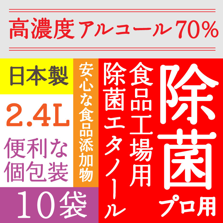 高濃度70％ 2.4L(240ml×10) 業務用 アルコール エタノール 消毒液 アルコール消毒液 消毒用エタノール 除菌プロ用エタノール70消毒液 アルコール除菌 消毒用 手指消毒 日本製 消毒 除菌 弱酸性タイプ