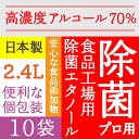 高濃度70％ 2.4L(240ml×10) 業務用 アルコール エタノール 消毒液 アルコール消毒液 消毒用エタノール 除菌プロ用エタノール70消毒液 アルコール除菌 消毒用 手指消毒 日本製 消毒 除菌 弱酸性タイプ