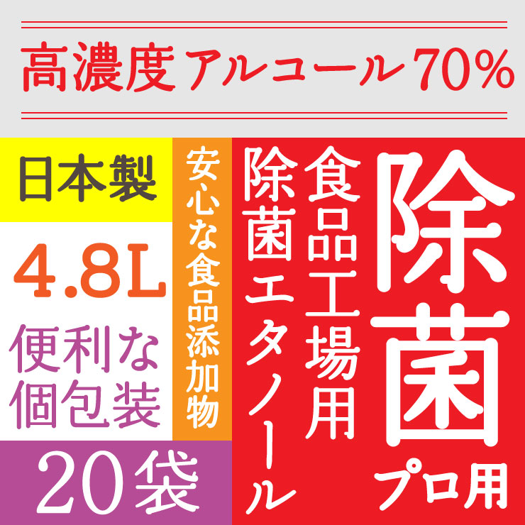 高濃度70% 4.8L(240mlx20) 業務用 エタノール アルコール アルコール消毒液 消毒用エタノール 除菌プロ用エタノール70消毒液 アルコール除菌 日本製 食品添加物 安全 弱酸性タイプ