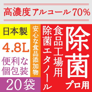 高濃度70% 4.8L(240mlx20) 業務用 エタノール アルコール アルコール消毒液 消毒用エタノール 除菌プロ用エタノール70消毒液 アルコール除菌 日本製 食品添加物 安全 弱酸性タイプ