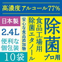 高濃度77% 2.4L(240mlx10) 消毒液 アルコー