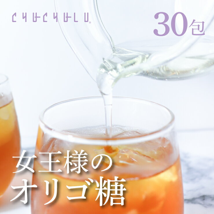 【 3種のオリゴ糖 】女王様のオリゴ糖　30袋セット 腸活　糖質制限　ダイエット食品　diet　イソマルトオリゴ糖　フラクトオリゴ糖　乳糖果糖オリゴ糖　オリゴ糖シロップ　美容　健康のサムネイル