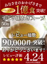 健康さらさら・すごい玉ねぎスープ50包 ケルセチン 水溶性食物繊維 90種類発酵エキス 1食分のビタミン配合 ダイエット食品 ダイエットスープ 置き換えダイエット 糖質制限 低糖質 低カロリー 食品 食事 満腹感 3