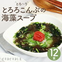 とろ～り とろろこんぶの海藻スープ12食入り水溶性食物繊維 腸活 美容 diet ダイエット ス－プ ダイエット食品 置き換えダイエット 低カロリー 低糖質 糖質制限 栄養満点 食品 食事 満腹感