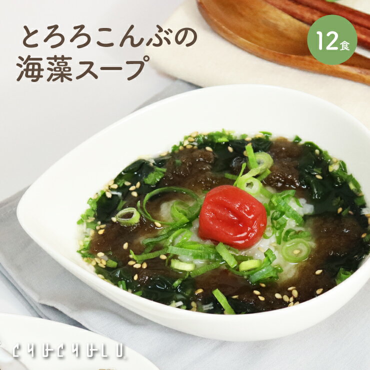 とろ～り とろろこんぶの海藻スープ12食入り水溶性食物繊維 腸活 美容 diet ダイエット ス－プ ダイエット食品 置き…