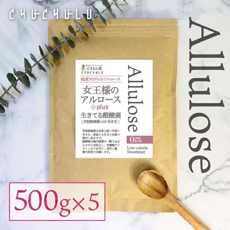 福袋　女王様のアルロース500g＋酪酸菌　2.5kg(500g×5袋) 希少糖　カロリーゼロ　糖質制限　ダイエット食品　ダイエットフード　アルロース　希少糖シロップ　ゼロキロカロリー　アルロースダイエット　香川大学　アルロースパウダー