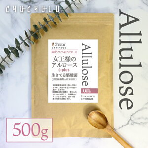 女王様のアルロース500g＋酪酸菌 希少糖　カロリーゼロ　糖質制限　ダイエット食品　ダイエットフード　希少糖アルロース　アルロース　希少糖シロップ　アルロース　ゼロカロリー　アルロースダイエット　香川大学　アルロースパウダー