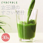 女王様のすごい青汁（5gx30包 ） 【青汁 コラーゲン/青汁 酵素】 あおじる collagen