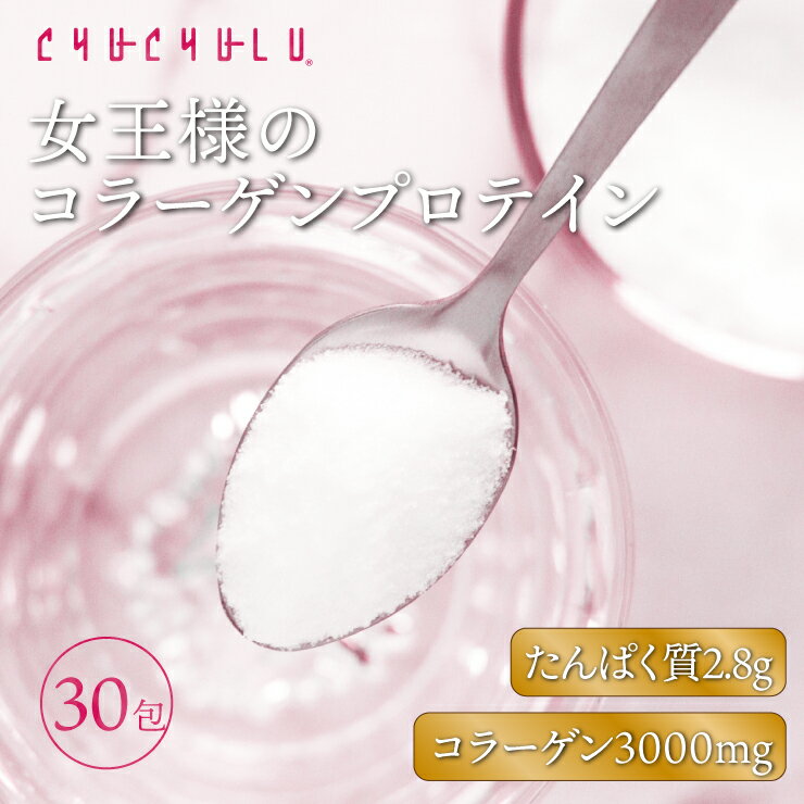 女王様のコラーゲンプロテインパウダー　30包　コラーゲン3000mg プロテイン　コラーゲン　たんぱく質　ダイエット　美容食品　ダイエット食品　ぷるるん姫