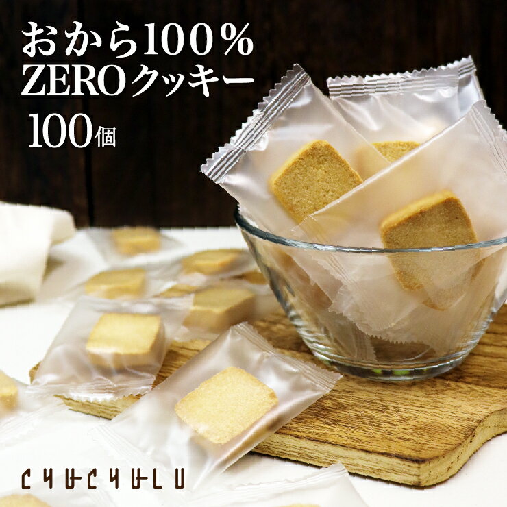 福袋【まとめ買いで超お得】おから100％ZEROクッキー個包装 100枚 グルテンフリー 小麦粉不使用 卵不使用 糖質制限 ダイエット食品 ダイエットフード 腸活 食物繊維 おから おからパウダー 福袋