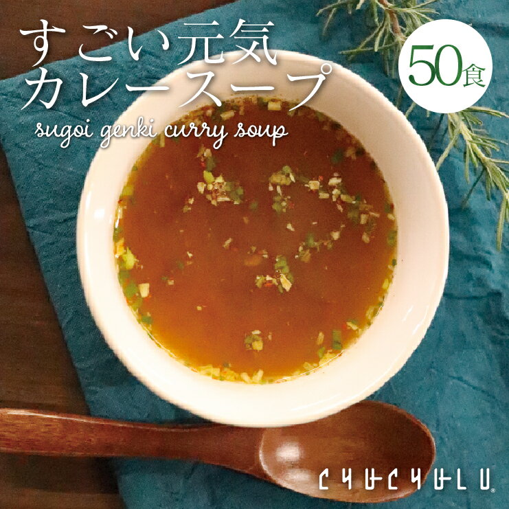 すごい元気カレースープ50食セット！包装資材簡素化のため訳あり価格でご提供！【特別ご招待】