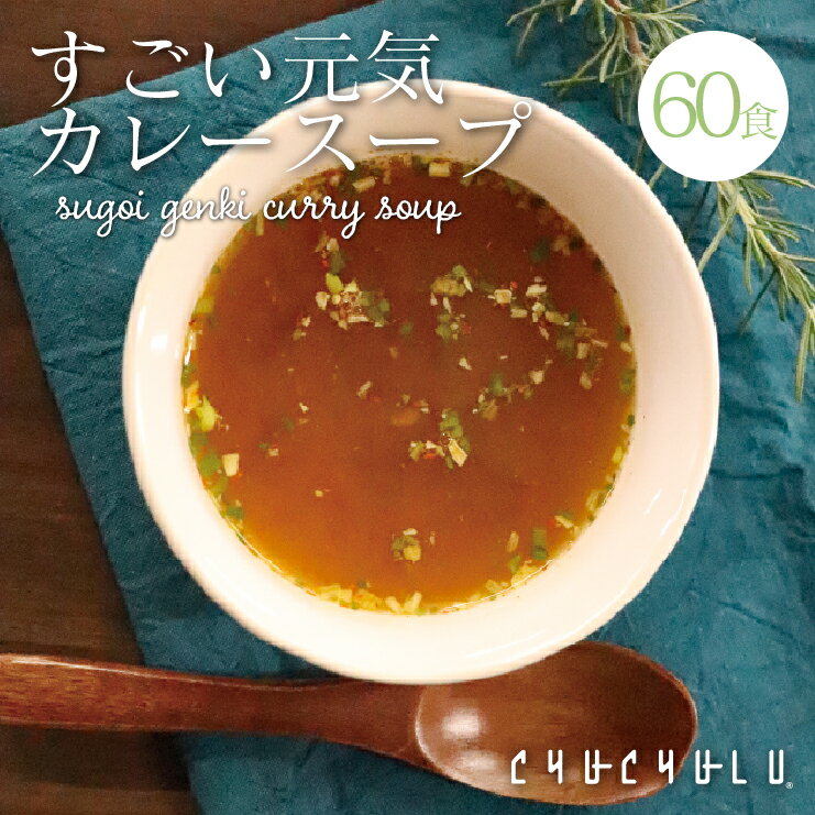 【送料無料】 すごい元気カレースープ60食セット！包装資材簡素化のため訳あり価格でご提供！【特別ご招待】