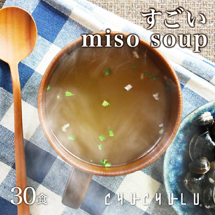 すごいmiso soup 30食セット 150g(5g×30食) しじみ1000個分のオルニチン 90種の植物発酵エキス ポリアミン ス－プダイエット食品 ダイエット食品 ダイエット スープ