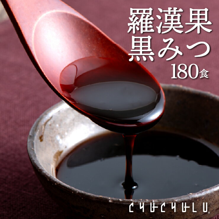 【まとめ買いが超お得】羅漢果黒みつ 180包！カロリーゼロ 天然の甘味料 食物繊維 ダイエットビタミン 美容 小分けタ…