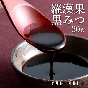 羅漢果黒みつ 30袋入り！ダイエット食品カロリーゼロ 天然の甘味料 食物繊維 ダイエットビタミン 美容 小分けタイプ　糖質制限　黒みつ　低糖質　ラカンカ　ラカント　エリスリトール