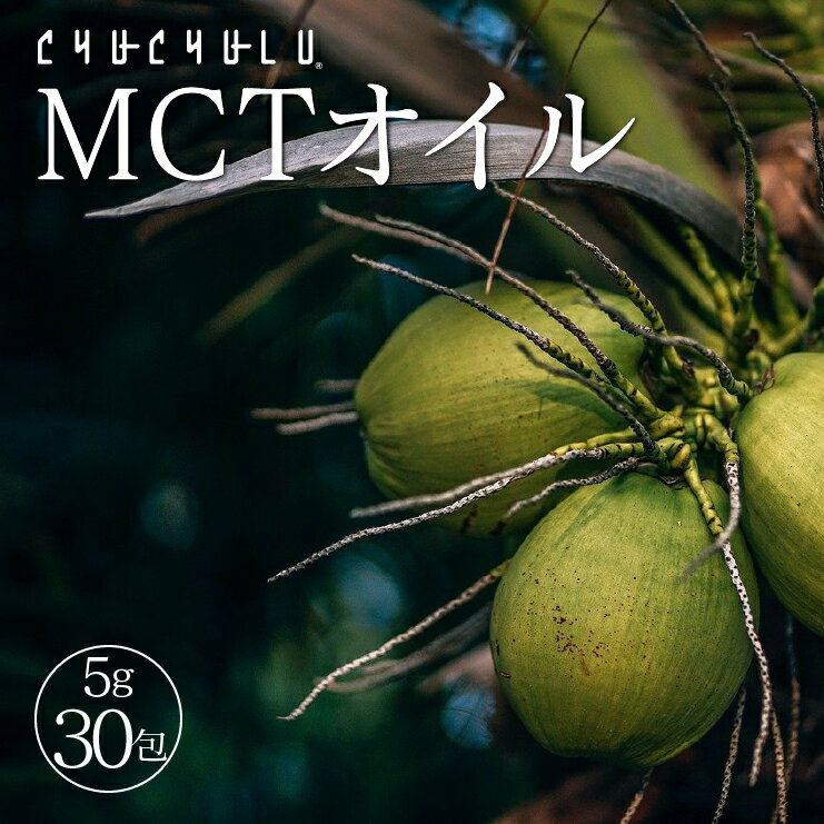 MCTオイル　個包装150g(5g×30包)！美容