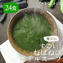 【まとめ買い 福袋】無添加 すごいねばねばモデルスープ 24食 ダイエットスープ ダイエット 腸活 ネバネバ 食物繊維 満腹ダイエット 健康食品 水溶性食物繊維...