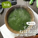 無添加 すごいねばねばモデルスープ 36食 ダイエットスープ ダイエット 腸活 ネバネバ 食物繊維 満腹ダイエット 健康食品 水溶性食物繊維 菌を増やす 酪酸菌 乳酸菌 ビフィズス菌 腸内環境