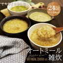 【福袋まとめ買いが超お得】オートミール雑炊 4種類24食 和風だし スパイシーカレー うま辛チゲ トマト&オニオン ダイエット 食物繊維 オートミール 福袋
