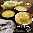 【まとめ買い 福袋】オートミール雑炊 4種類80食 和風だし スパイシーカレー うま辛チゲ トマト&オニオン ダイエット 食物繊維 オートミール 福袋