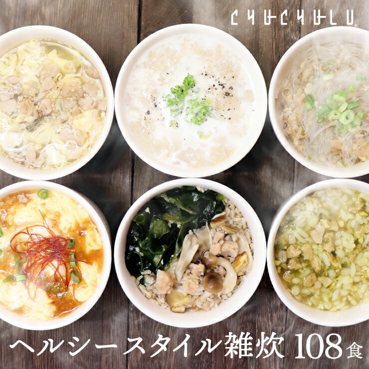 【まとめ買い 福袋】ヘルシースタイル雑炊 6種類108食ダイエット食品 置き換えダイエット 満腹感 ダイエット雑炊 ダイエット食品 糖質制限 プロテイン タンパク質 ダイエット 食品 低カロリー 大豆ミート　福袋