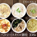 【まとめ買い 福袋】ヘルシースタイル雑炊 6種類108食ダイエット食品 置き換えダイエット 満腹感 ダイエット雑炊 ダイエット食品 糖質制限 プロテイン タンパ...