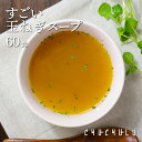 健康さらさら・すごい玉ねぎスープ60包 ケルセチン 水溶性食物繊維 90種類発酵エキス 1食分のビタミン配合 ダイエット食品 ダイエットスープ 置き換えダイエッ...