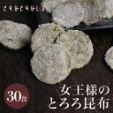 ヒミツのおやつ　女王様のとろろ昆布　30食セットダイエット食品 ダイエット昆布 置き換えダイエット ダイエット食品 低糖質 糖質制限 ..