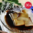 【まとめ買いがお得!】ゼロカロリー 希少糖わらび餅風 黒みつ味 115g×36袋 福袋