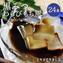 ゼロカロリー 黒みつ わらび餅 風 115g×24袋 ダイエット食品 低糖質 ダイエットフード ダイエット 腸活 寒天 こんにゃく 寒天ゼリー ダイエットデザート 糖質ゼロ 食物繊維 水溶性食物繊維 わらびもち わらび餅