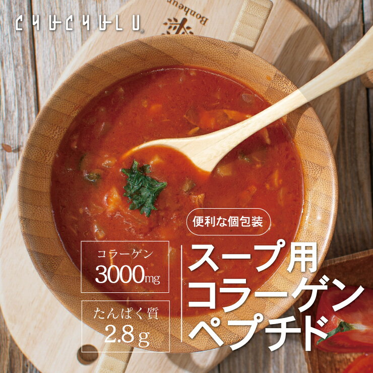 スープ用 コラーゲンペプチド 30包　コラーゲン3000mg プロテイン　コラーゲン　たんぱく質　スープ専用　ダイエット　美容食品　ダイエット食品　ぷるるん姫