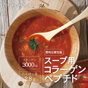 スープ用 コラーゲンペプチド 30包　コラーゲン3000mg プロテイン　コラーゲン　たんぱく質　スープ専用　ダイエット…