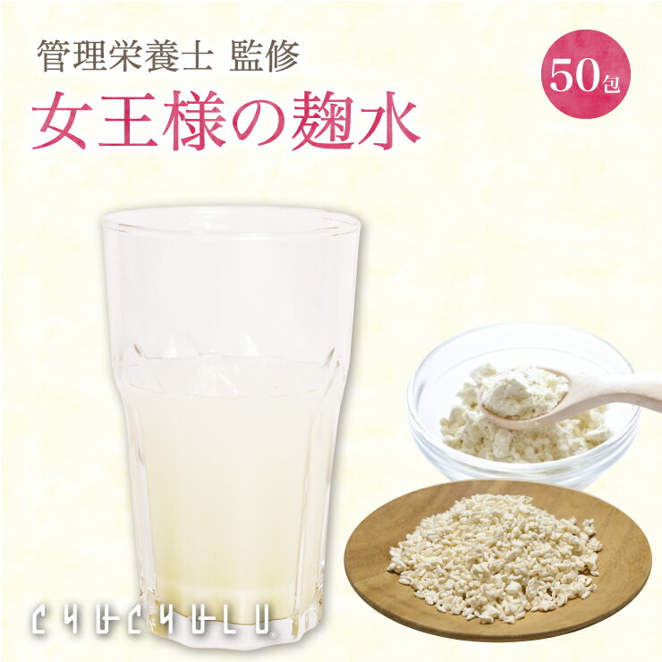 飲むこうじ　女王様のすごい麹水 150g(3g×50) たんぱく質 食物繊維 アミノ酸18種　酵素ドリンク　酵素　ダイエットドリンク　ぷるるん..