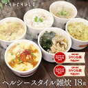 ヘルシースタイル雑炊 6種類18食ダイエット食品 すごいダイエット雑炊 置き換えダイエット ダイエット食品 低糖質 糖質制限 プロテイン タンパク質雑炊 ダイエ...