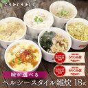 6種類から味が選べる ヘルシースタイル雑炊 18食 ダイエット食品 ダイエット雑炊 置き換えダイエット ダイエット食品 低糖質 糖質制限 プロテイン タンパク質...