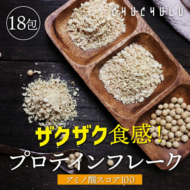 ザクザク食感　大豆プロテインフレーク 18袋 アミノ酸スコア